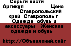  Серьги-кисти (76-75)	 Артикул: kist_76-75	 › Цена ­ 500 - Ставропольский край, Ставрополь г. Одежда, обувь и аксессуары » Женская одежда и обувь   